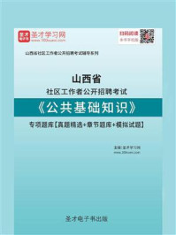 《2020年山西省社区工作者公开招聘考试《公共基础知识》专项题库【真题精选＋章节题库＋模拟试题】》-圣才电子书