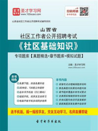 《2020年山西省社区工作者公开招聘考试《社区基础知识》专项题库【真题精选＋章节题库＋模拟试题】》-圣才电子书
