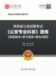 《2020年陕西省公安招警考试《公安专业科目》题库【真题精选＋章节题库＋模拟试题】》-圣才电子书