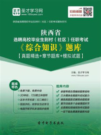 《2020年陕西省选聘高校毕业生到村（社区）任职考试《综合知识》题库【真题精选＋章节题库＋模拟试题】》-圣才电子书