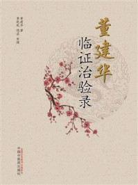 《董建华临证治验录》-董建华