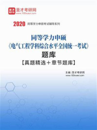 《2020年同等学力申硕《电气工程学科综合水平全国统一考试》题库【真题精选＋章节题库】》-圣才电子书