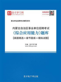 《2020年内蒙古自治区事业单位招聘考试《综合应用能力》题库【真题精选＋章节题库＋模拟试题】》-圣才电子书