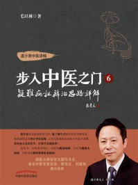 《步入中医之门6：疑难病证辨治思路详解》-毛以林