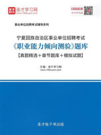《2020年宁夏回族自治区事业单位招聘考试《职业能力倾向测验》题库【真题精选＋章节题库＋模拟试题】》-圣才电子书