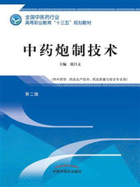 《中药炮制技术（高职）》-张昌文