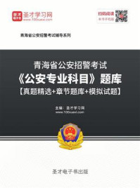 《2020年青海省公安招警考试《公安专业科目》题库【真题精选＋章节题库＋模拟试题】》-圣才电子书