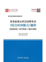 《2020年青海省事业单位招聘考试《综合应用能力》题库【真题精选＋章节题库＋模拟试题】》-圣才电子书