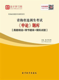 《2020年青海省选调生考试《申论》题库【真题精选＋章节题库＋模拟试题】》-圣才电子书