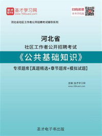 《2020年河北省社区工作者公开招聘考试《公共基础知识》专项题库【真题精选＋章节题库＋模拟试题】》-圣才电子书
