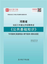 《2020年河南省社区工作者公开招聘考试《公共基础知识》专项题库【真题精选＋章节题库＋模拟试题】》-圣才电子书