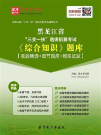 《2020年黑龙江省“三支一扶”选拔招募考试《综合知识》题库【真题精选＋章节题库＋模拟试题】》-圣才电子书