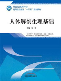 《人体解剖生理基础（高职）》-杨蓉
