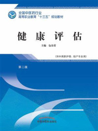 《健康评估（高职）》-包春蕾