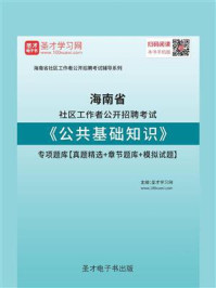 《2020年海南省社区工作者公开招聘考试《公共基础知识》专项题库【真题精选＋章节题库＋模拟试题】》-圣才电子书