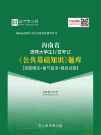 《2020年海南省选聘大学生村官考试《公共基础知识》题库【真题精选＋章节题库＋模拟试题】》-圣才电子书