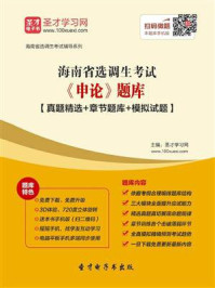 《2020年海南省选调生考试《申论》题库【真题精选＋章节题库＋模拟试题】》-圣才电子书
