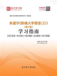 《朱建华《新编大学德语3》（第2版）学习指南【词汇短语＋单元语法＋课文精解＋全文翻译＋练习答案】》-圣才电子书