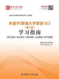 《朱建华《新编大学德语4》（第2版）学习指南【词汇短语＋单元语法＋课文精解＋全文翻译＋练习答案】》-圣才电子书