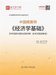 《2020年春季中国精算师《经济学基础》历年真题与模拟试题详解（含考试指南解读）》-圣才电子书