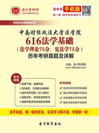 《中南财经政法大学法学院《616法学基础（法学理论75分、宪法学75分）》历年考研真题及详解》-圣才电子书