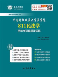 《中南财经政法大学法学院《811民法学》历年考研真题及详解》-圣才电子书