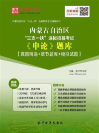 《2020年内蒙古自治区“三支一扶”选拔招募考试《申论》题库【真题精选＋章节题库＋模拟试题】》-圣才电子书