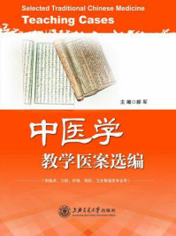 《中医学教学医案选编》-郝军