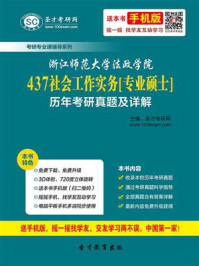 《浙江师范大学法政学院《437社会工作实务》[专业硕士]历年考研真题及详解》-圣才电子书