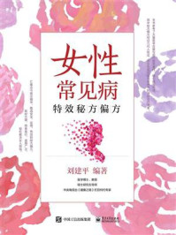 《女性常见病特效秘方偏方》-刘建平