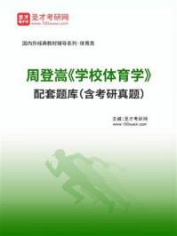 《周登嵩《学校体育学》配套题库（含考研真题）》-圣才电子书