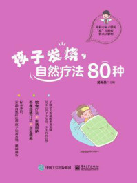 《孩子发烧，自然疗法80种》-黄希勇