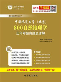 《中国地质大学（北京）《800自然地理学》历年考研真题及详解》-圣才电子书
