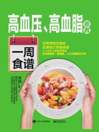 《高血压、高血脂患者一周食谱》-张晔