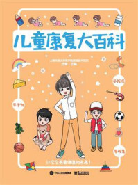 《儿童康复大百科》-杜青