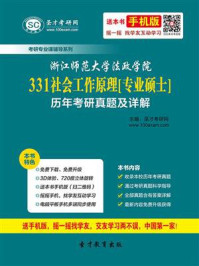 《浙江师范大学法政学院《331社会工作原理》[专业硕士]历年考研真题及详解》-圣才电子书