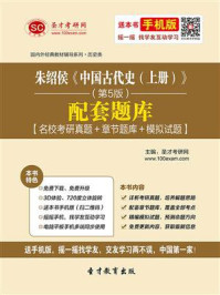 《朱绍侯《中国古代史（上册）》（第5版）配套题库【名校考研真题＋章节题库＋模拟试题】》-圣才电子书