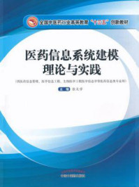 《医药信息系统建模理论与实践（创新教材）》-张文学