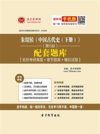 《朱绍侯《中国古代史（下册）》（第5版）配套题库【名校考研真题＋章节题库＋模拟试题】》-圣才电子书