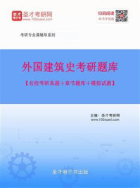 《2021年外国建筑史考研题库【名校考研真题＋章节题库＋模拟试题】》-圣才电子书
