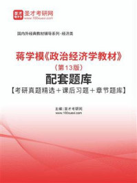 《蒋学模《政治经济学教材》（第13版）配套题库【考研真题精选＋课后习题＋章节题库】》-圣才电子书