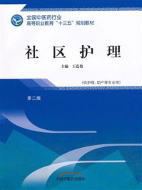 《社区护理（高职）》-王连艳