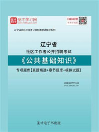 《2020年辽宁省社区工作者公开招聘考试《公共基础知识》专项题库【真题精选＋章节题库＋模拟试题】》-圣才电子书