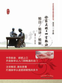 《诊家正眼·四言脉诀精注精译精解》-倪祥惠