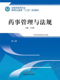 《药事管理与法规（高职）》-王克荣
