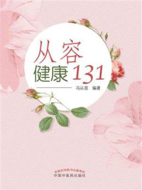 《从容健康131》-冯从容