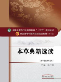 《本草典籍选读》-彭代银