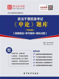 《2020年政法干警招录考试《申论》题库（专科类）【真题精选＋章节题库＋模拟试题】》-圣才电子书