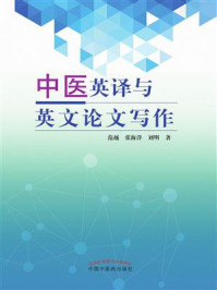《中医英译与英文论文写作》-范越