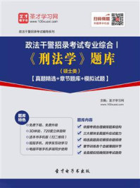 《2020年政法干警招录考试专业综合Ⅰ《刑法学》题库（硕士类）【真题精选＋章节题库＋模拟试题】》-圣才电子书